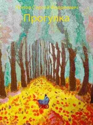 cover image of Прогулка